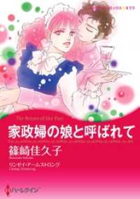 家政婦の娘と呼ばれて【分冊】 6巻 ハーレクインコミックス