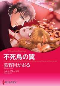 ハーレクインコミックス<br> 不死鳥の翼【分冊】 1巻