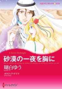 砂漠の一夜を胸に【分冊】 7巻 ハーレクインコミックス