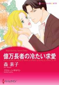 ハーレクインコミックス<br> 億万長者の冷たい求愛【分冊】 2巻