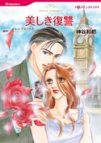 ハーレクインコミックス<br> 美しき復讐【分冊】 7巻