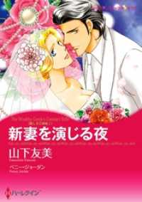 ハーレクインコミックス<br> 新妻を演じる夜〈麗しき三姉妹Ｉ〉【分冊】 3巻