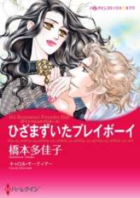 ハーレクインコミックス<br> ひざまずいたプレイボーイ【分冊】 3巻