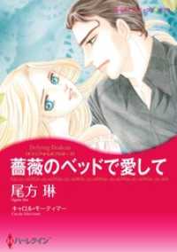 薔薇のベッドで愛して【分冊】 10巻 ハーレクインコミックス