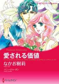 愛される価値【分冊】 7巻 ハーレクインコミックス
