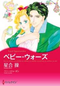 ハーレクインコミックス<br> ベビー・ウォーズ【分冊】 5巻