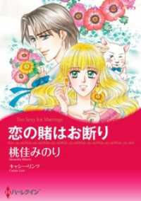 恋の賭はお断り【分冊】 6巻 ハーレクインコミックス