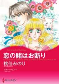 ハーレクインコミックス<br> 恋の賭はお断り【分冊】 6巻