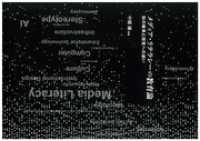 メディア・リテラシーの教育論：知の継承と探究への誘い