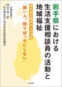 岩手県における生活支援相談員の活動と地域福祉　―東日本大震災からの１０年「誰一人、独りぼっちにしない」