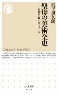 聖母の美術全史　――信仰を育んだイメージ ちくま新書