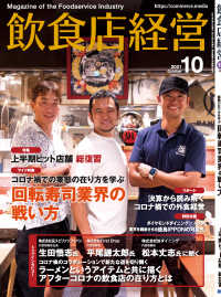 飲食店経営2021年10月号 - 現場に役立つ最新情報と運営ノウハウ