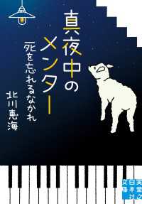 真夜中のメンター　死を忘れるなかれ 実業之日本社文庫