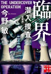 実業之日本社文庫<br> 臨界　潜入捜査　〈新装版〉