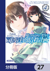 魔法科高校の劣等生 司波達也暗殺計画【分冊版】　27 MFコミックス　アライブシリーズ