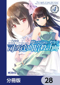 魔法科高校の劣等生 司波達也暗殺計画【分冊版】　28 MFコミックス　アライブシリーズ