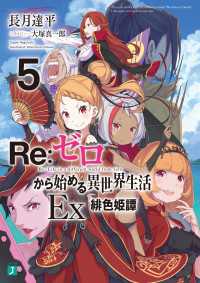 Re：ゼロから始める異世界生活 Ex5　緋色姫譚 MF文庫J