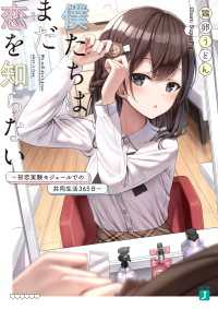 僕たちはまだ恋を知らない　～初恋実験モジュールでの共同生活365日～【電子特典付き】 MF文庫J