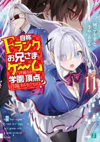 自称Ｆランクのお兄さまがゲームで評価される学園の頂点に君臨するそうですよ？ 11【電子特典付き】 MF文庫J