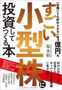 一生働いても貯められない１億円をすごい小型株に投資してつくる本