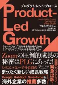 PLG プロダクト・レッド・グロース「セールスがプロダクトを売る時代」から「プロダクトでプロダクトを売る時代」へ