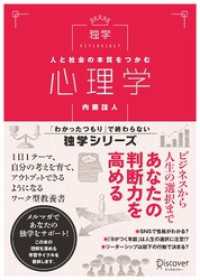 人と社会の本質をつかむ 心理学