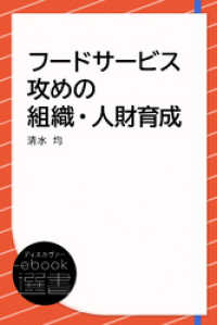 フードサービス 攻めの組織・人財育成 ディスカヴァーebook選書