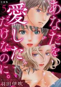 素敵なロマンス<br> あなたを愛しただけなのに。合冊版５