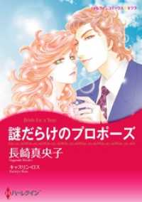 謎だらけのプロポーズ【分冊】 3巻 ハーレクインコミックス
