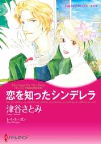 ハーレクインコミックス<br> 恋を知ったシンデレラ〈ダーリング姉妹の恋日記ＩＩ〉【分冊】 4巻