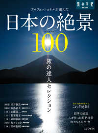 旅の達人セレクション　日本の絶景１００ 旅の手帖MOOK