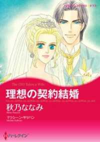 ハーレクインコミックス<br> 理想の契約結婚【分冊】 3巻