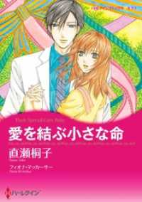 愛を結ぶ小さな命【分冊】 1巻 ハーレクインコミックス