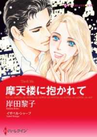 摩天楼に抱かれて【分冊】 3巻 ハーレクインコミックス