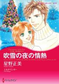 吹雪の夜の情熱〈その夜、恋が始まるＩ〉【分冊】 11巻 ハーレクインコミックス