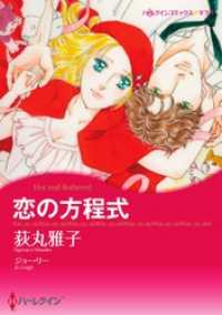 ハーレクインコミックス<br> 恋の方程式【分冊】 11巻