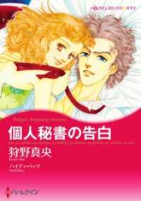 ハーレクインコミックス<br> 個人秘書の告白【分冊】 11巻