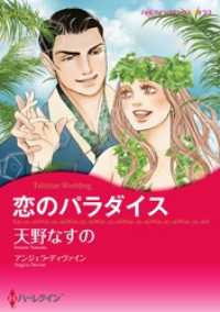 ハーレクインコミックス<br> 恋のパラダイス【分冊】 2巻