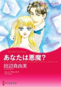 あなたは悪魔？【分冊】 8巻 ハーレクインコミックス
