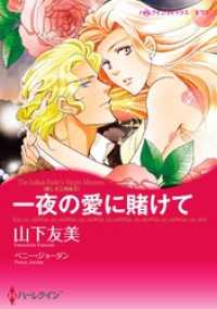 一夜の愛に賭けて〈麗しき三姉妹ＩＩ〉【分冊】 2巻 ハーレクインコミックス