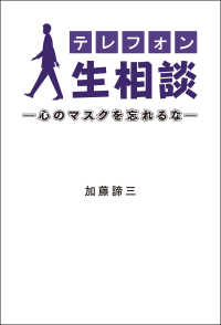 テレフォン人生相談―心のマスクを忘れるな― ニッポン放送ＢＯＯＫＳ