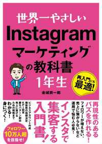 世界一やさしい Instagramマーケティングの教科書 1年生