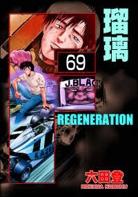 ぶんか社コミックス<br> F REGENERATION 瑠璃（分冊版） 【第69話】
