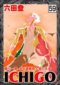 ぶんか社コミックス<br> ICHIGO［二都物語］（分冊版） 【第59話】