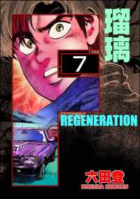 ぶんか社コミックス<br> F REGENERATION 瑠璃（分冊版） 【第7話】