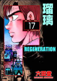 ぶんか社コミックス<br> F REGENERATION 瑠璃（分冊版） 【第17話】