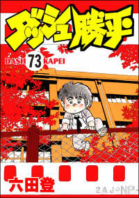 ぶんか社コミックス<br> ダッシュ勝平（分冊版） 【第73話】