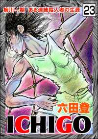 ぶんか社コミックス<br> ICHIGO［二都物語］（分冊版） 【第23話】