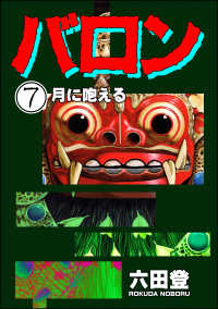 バロン（分冊版） 【第7話】 ぶんか社コミックス