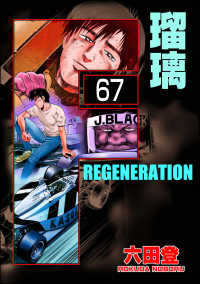 ぶんか社コミックス<br> F REGENERATION 瑠璃（分冊版） 【第67話】